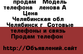 продам › Модель телефона ­ ленова А 328 › Цена ­ 2 555 - Челябинская обл., Челябинск г. Сотовые телефоны и связь » Продам телефон   